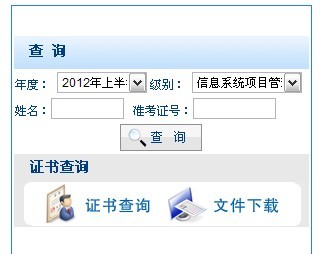 重庆2012年上半年系统集成项目管理工程师成绩查询