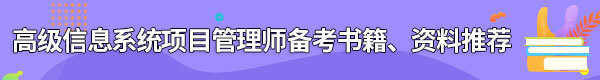 信息系统项目管理师备考书籍、资料